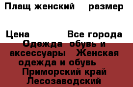 Плащ женский 48 размер › Цена ­ 2 300 - Все города Одежда, обувь и аксессуары » Женская одежда и обувь   . Приморский край,Лесозаводский г. о. 